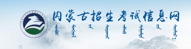 2023内蒙古高考成绩查询时间 成绩查询系统入口