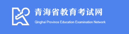 2023青海高考成绩查询时间 成绩查询系统入口